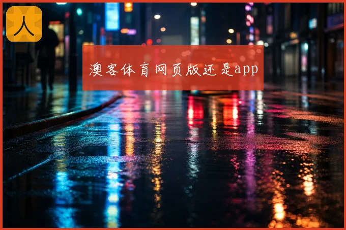 澳客体育网页版还是app