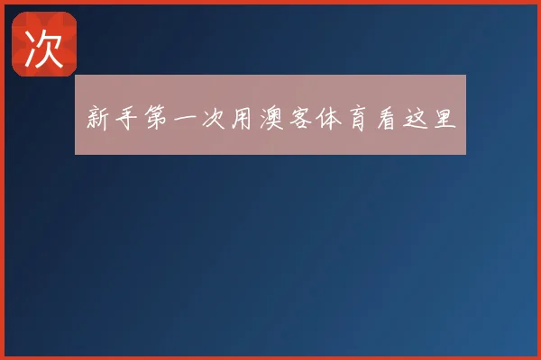 新手第一次用澳客体育看这里