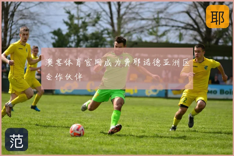 澳客体育官网成为费耶诺德亚洲区合作伙伴