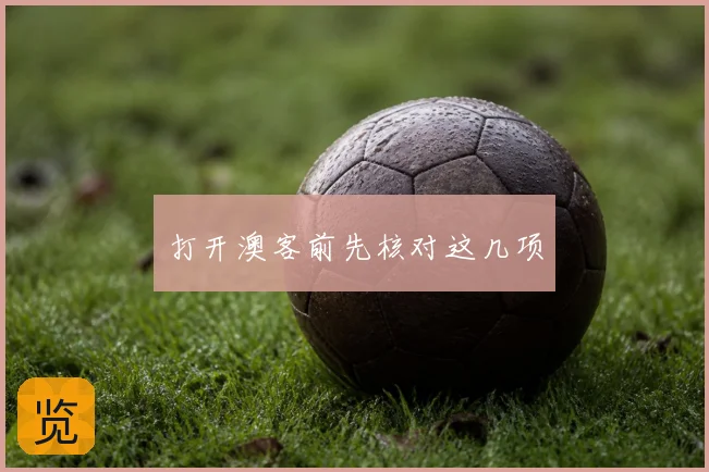打开澳客前先核对这几项