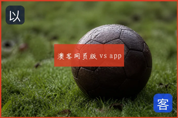 澳客网页版 vs app