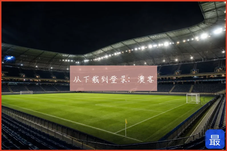 从下载到登录：澳客