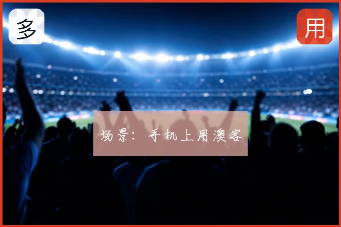 场景：手机上用澳客